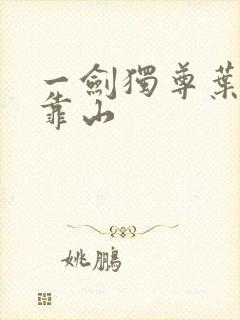 一剑独尊叶玄的靠山