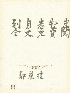 到月光对岸小说全文免费阅读