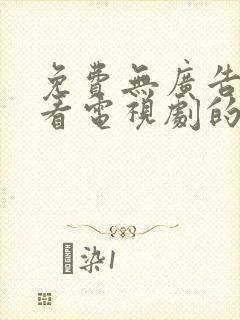 免费无广告高清看电视剧的软件封面