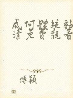 成何体统动漫高清免费观看