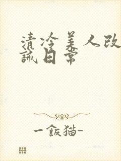 清冷美人改造训诫日常封面