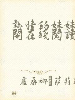 热情的妹妹笔趣阁在线阅读