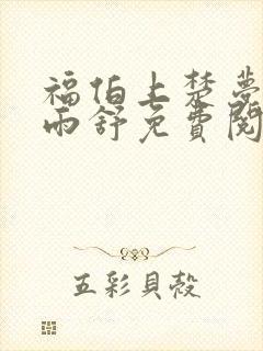 福伯上楚梦瑶陈雨舒免费阅读笔趣阁