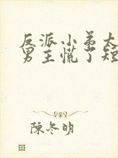 反派小弟太逆天男主慌了短剧