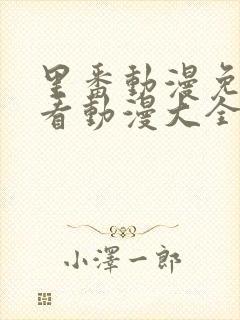 里番动漫免费观看动漫大全在线观看第一季