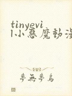 tinyevil小恶魔动漫在线观看全集