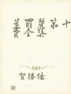 叶罗丽第十季免费全集