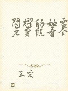 闪耀的她电视剧免费观看全集高清播放