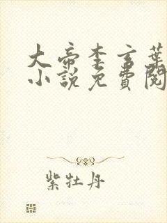 大帝李玄叶不凡小说免费阅读无弹窗封面