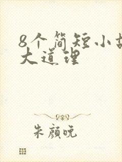 8个简短小故事大道理