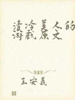 清冷美人的神奇游戏原文