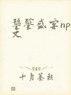 饕餮盛宴np全文