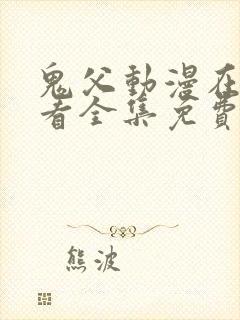 鬼父动漫在线观看全集免费第一季