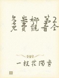 多米娜 第2季免费观看全集封面