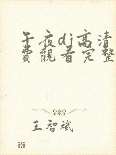 午夜dj高清免费观看完整版下载