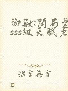 御兽:开局觉醒sss级天赋免费