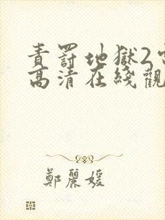 责罚地狱2电影高清在线观看