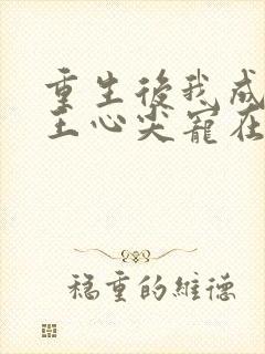 重生后我成了傻王心尖宠在线阅读