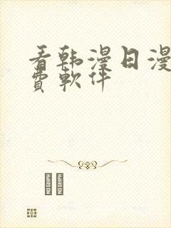 看韩漫日漫的免费软件