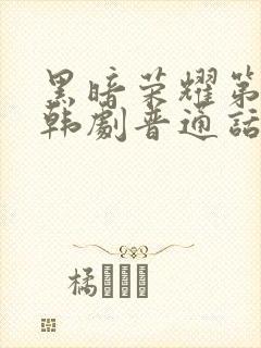 黑暗荣耀第二季韩剧普通话版全集封面