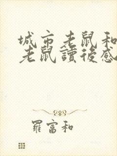 城市老鼠和乡下老鼠读后感