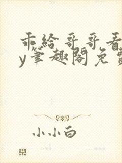 乖给哥哥看看by笔趣阁免费阅读封面