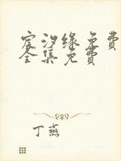 宸汐缘免费观看全集免费封面