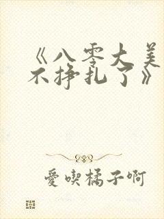 《八零大美人她不挣扎了》封面