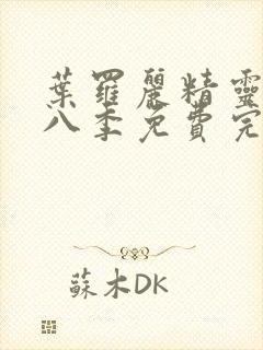 叶罗丽精灵梦第八季免费完整版封面