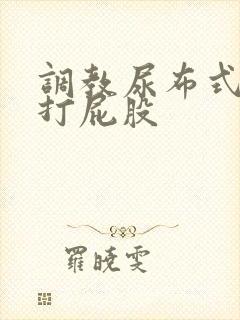 调教尿布式sp打屁股封面