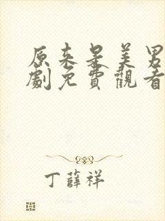 原来是美男电视剧免费观看全集