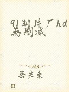 91制片厂hd无删减