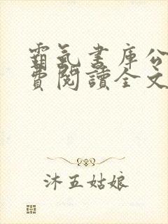 霸气书库公媳免费阅读全文