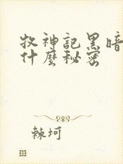 牧神记黑暗中有什么秘密