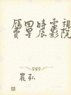 雁回时电视剧免费星辰影院封面