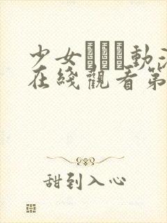 少女たちよ动漫在线观看第四集