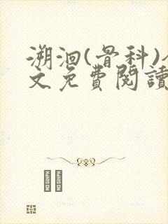 溯洄(骨科)全文免费阅读封面