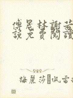 傅晟林谢若兰小说免费阅读最新章节