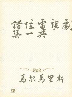 错位电视剧多少集一共