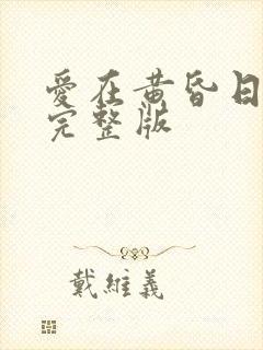 爱在黄昏日落时完整版