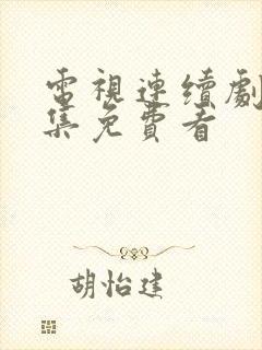 电视连续剧40集免费看