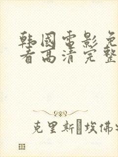 韩国电影免费观看高清完整版爱情电影封面