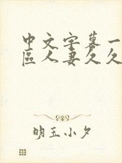 中文字幕一区二区人妻久久