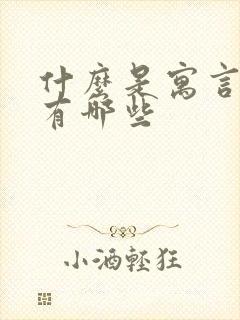 什么是寓言故事有哪些