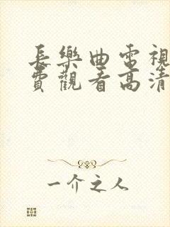 长乐曲电视剧免费观看高清完整版封面