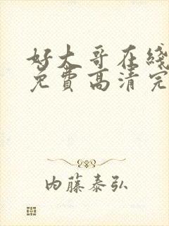 好大哥在线观看免费高清完整版