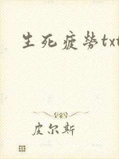 生死疲劳txt