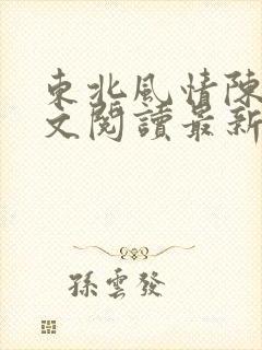 东北风情陈姐全文阅读最新章节更新封面