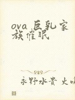 ova 巨乳家族催眠
