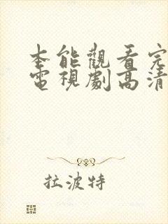 本能观看完整版电视剧高清免费